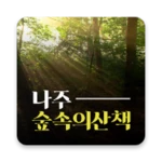 Logo of 나주 숲속의 산책 펜션 android Application 