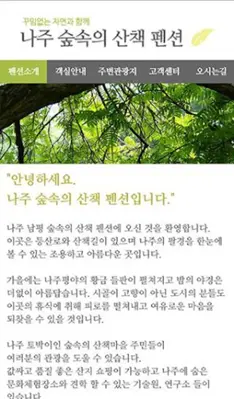 나주 숲속의 산책 펜션 android App screenshot 0