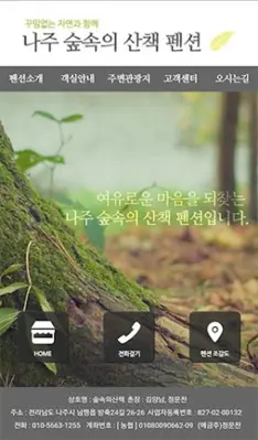 나주 숲속의 산책 펜션 android App screenshot 1